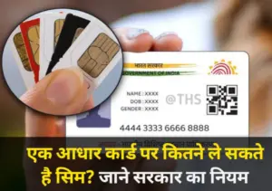आपके आधार कार्ड पर कितनी Sim चल रहे हैं, जरूर पढ़ें ये खबर