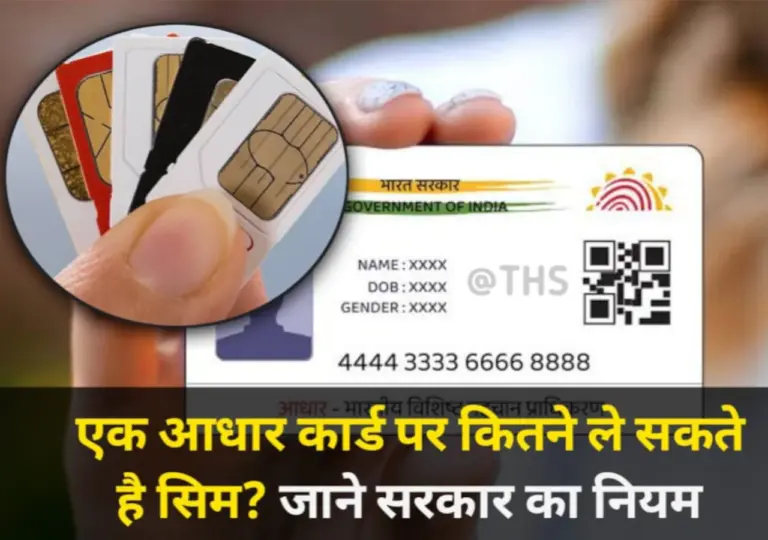 आपके आधार कार्ड पर कितनी Sim चल रहे हैं, जरूर पढ़ें ये खबर