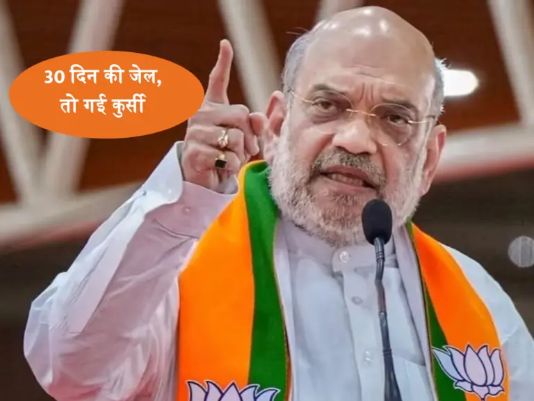 30 दिन की जेल छीन लेगी PM-CM की कुर्सी! जानें क्या है पूरा मामला