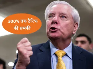 500% टैरिफ और भारत को बर्बाद करने की धमकी! लिंडसे ने पहले भी उगला जहर
