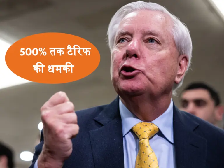 500% टैरिफ और भारत को बर्बाद करने की धमकी! लिंडसे ने पहले भी उगला जहर